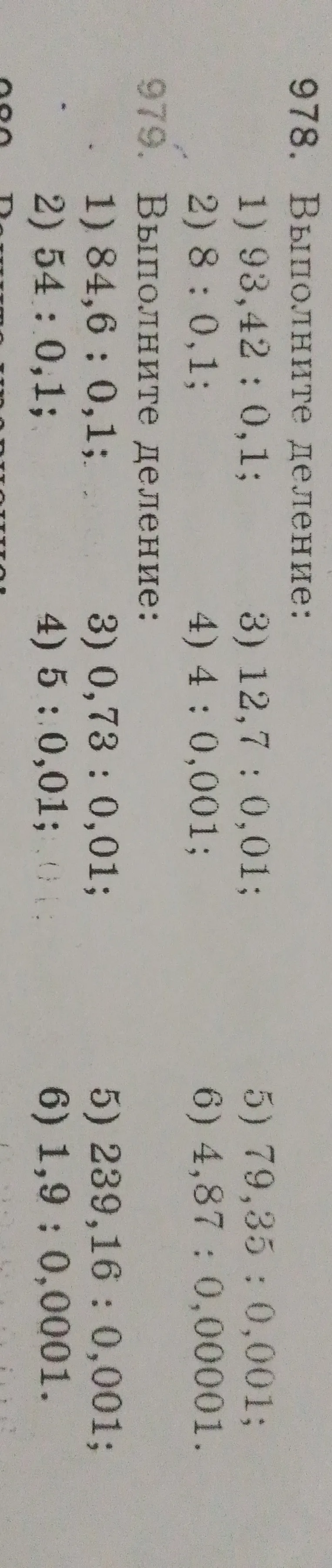 978. Выполните деление: 1) 93,42 : 0,1; 2) 8 : 0,1; 3) 12,7 : 0,01; 4) 4 : 0,001; 5) 79,35 : 0,001; 6) 4,87 : 0,00001. 979. Выполните деление.
