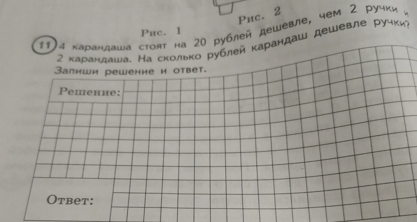 4 карандаша стоят на 20 рублей дешевле, чем 2 ручки и 2 карандаша. На сколько рублей карандаш дешевле ручки?