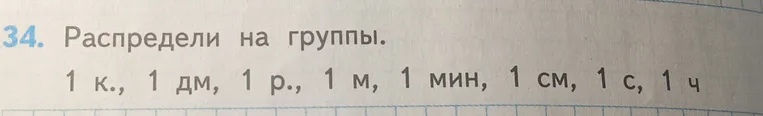 34. Распредели на группы. 1 к., 1 дм, 1 р., 1 м, 1 мин, 1 см, 1 с, 1 ч