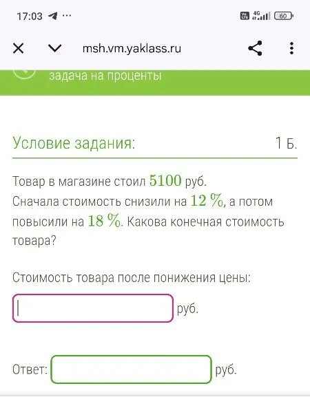 Товар в магазине стоил 5100 руб. Сначала стоимость снизили на 12 %, а потом повысили на 18 %. Какова конечная стоимость товара?