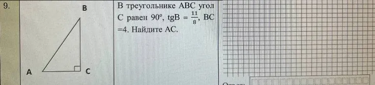 В треугольнике ABC угол C равен 90°, tgB = 11/8, BC = 4. Найдите AC.