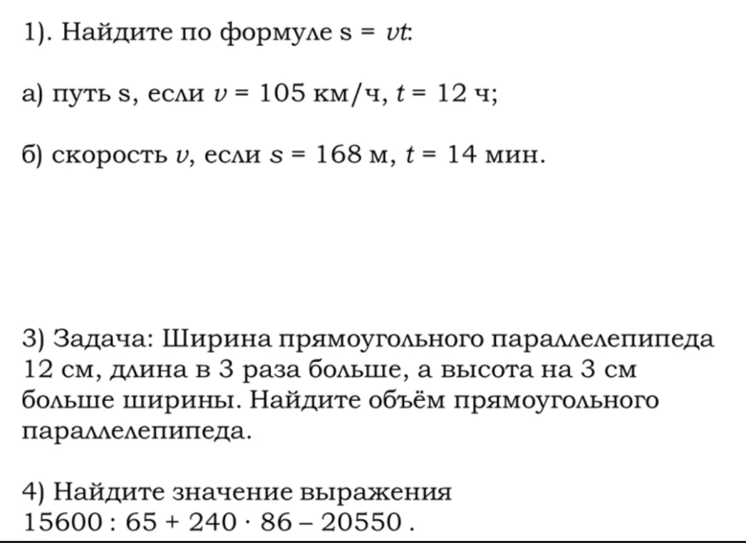 1). Найдите по формуле s = vt: а) путь s, если v = 105 км/ч, t = 12 ч; б) скорость v, если s = 168 м, t = 14 мин.