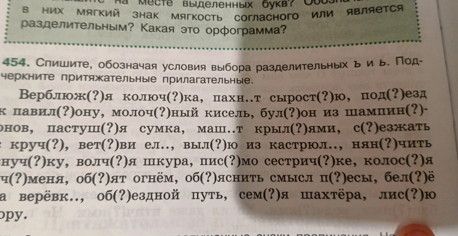 454. Спишите, обозначая условия выбора разделительных ъ и ь. Подчеркните притяжательные прилагательные.
