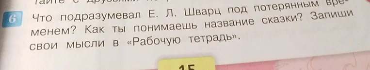 Что подразумевал Е. Л. Шварц под потерянным временем? Как ты понимаешь название сказки? Запиши свои мысли в «Рабочую тетрадь».