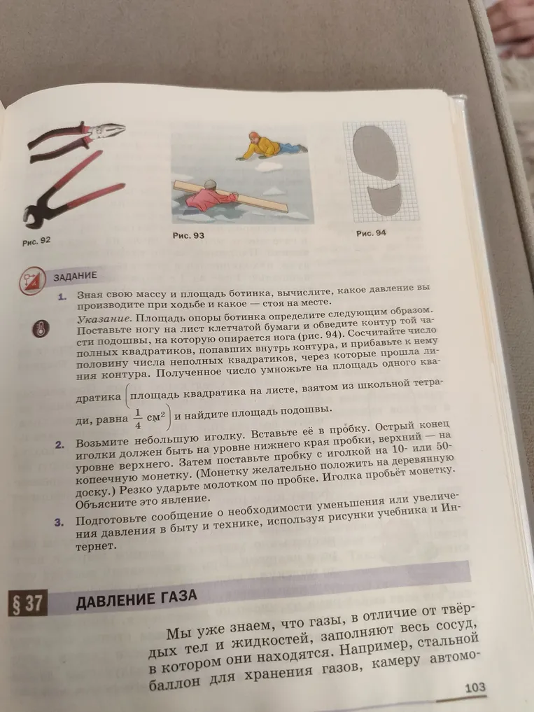 Зная свою массу и площадь ботинка, вычислите, какое давление вы производите при ходьбе и какое — стоя на месте.