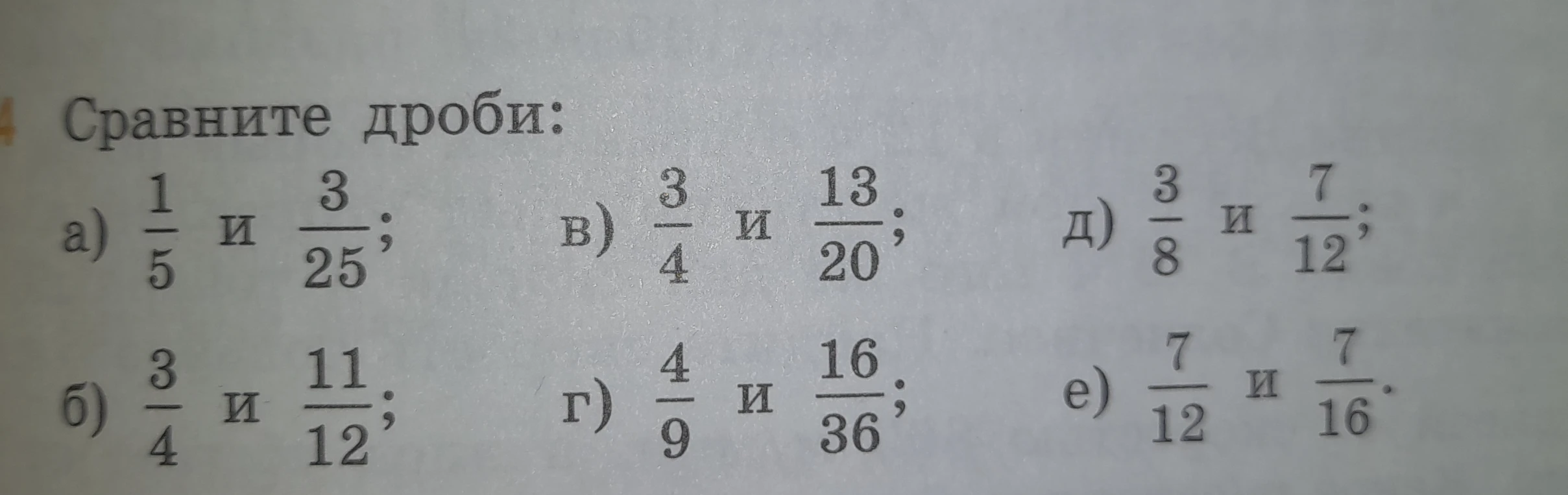 Сравните дроби: а) 1/5 и 3/25; б) 3/4 и 11/12; в) 3/4 и 13/20; г) 4/9 и 16/36; д) 3/8 и 7/12; е) 7/12 и 7/16.