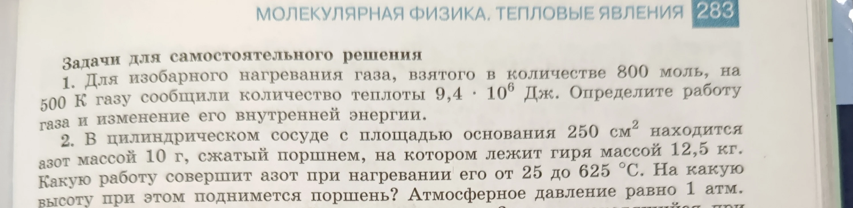 1. Для изобарного нагревания газа, взятого в количестве 800 моль, на 500 К газу сообщили количество теплоты 9,4 * 10^6 Дж. Определите работу газа и изменение его внутренней энергии.