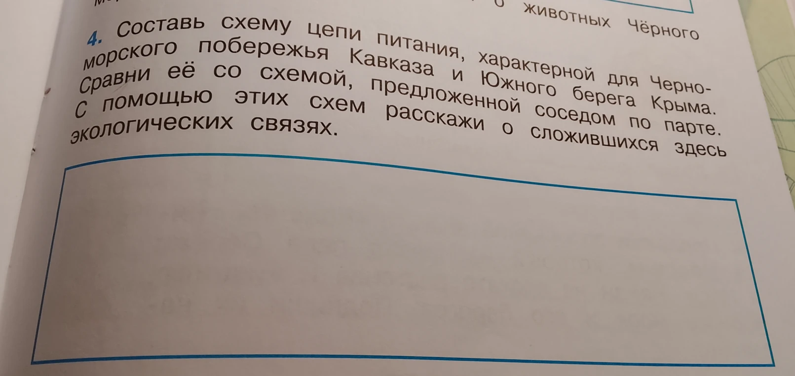 Составь схему цепи питания, характерной для Черноморского побережья Кавказа и Южного берега Крыма. Сравни её со схемой, предложенной соседом по парте. С помощью этих схем расскажи о сложившихся здесь экологических связях.