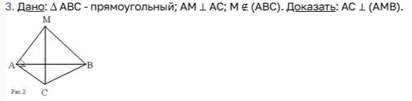 Дано: Δ ABC - прямоугольный; AM ⊥ AC; M ∉ (ABC). Доказать: AC ⊥ (AMB).