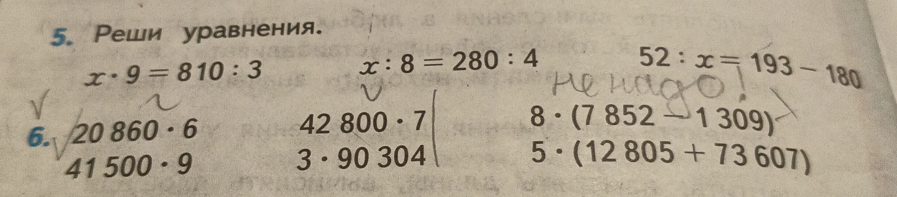 Реши уравнения: x * 9 = 810 : 3; x : 8 = 280 : 4; 52 : x = 193 - 180. Выполни вычисления: 20 860 * 6, 41 500 * 9, 42 800 * 7, 3 * 90 304.