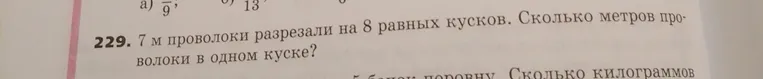 7 м проволоки разрезали на 8 равных кусков. Сколько метров проволоки в одном куске?