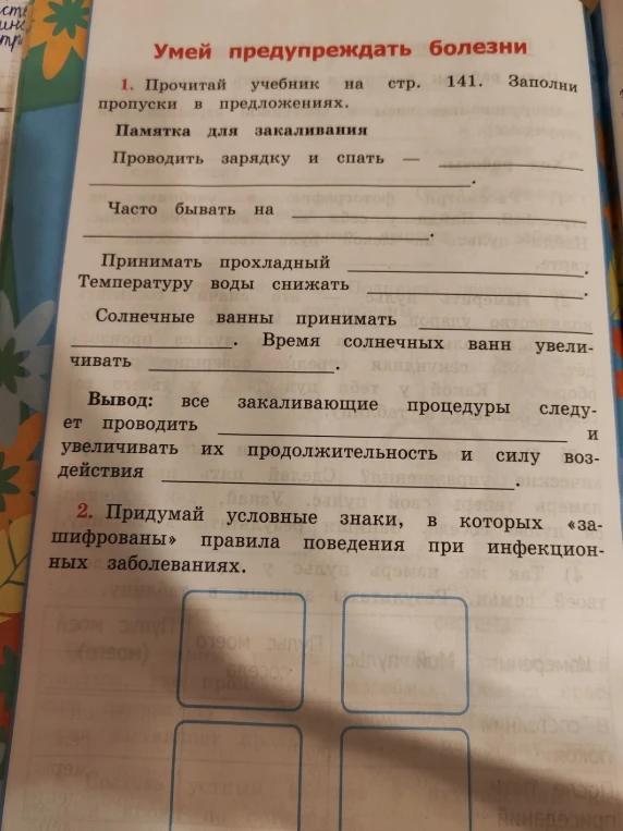 Прочитай учебник на стр. 141. Заполни пропуски в предложениях. Памятка для закаливания.