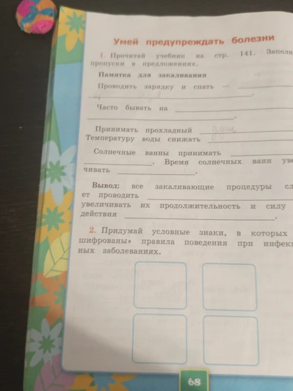 Заполни пропуски в предложениях памятки для закаливания и придумай условные знаки правил поведения при инфекционных заболеваниях.