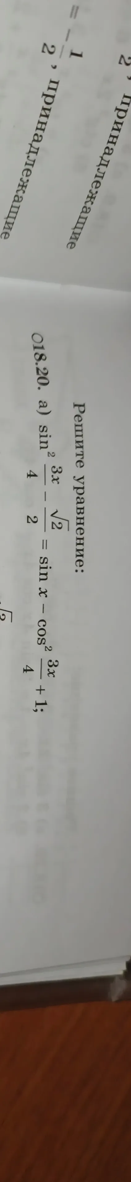 Решите уравнение: sin^2(3x/4) - sqrt(2)/2 = sin x - cos^2(3x/4) + 1