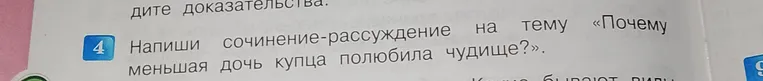 Напиши сочинение-рассуждение на тему «Почему меньшая дочь купца полюбила чудище?»