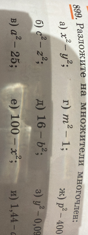 899. Разложите на множители многочлен: