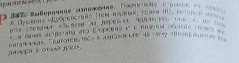 347. Выборочное изложение. Прочитайте отрывок из повести А. Пушкина «Дубровский» (том первый, глава III)... Подготовьтесь к изложению на тему «Возвращение Владимира в отчий дом».