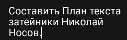 Составить План текста затейники Николай Носов.