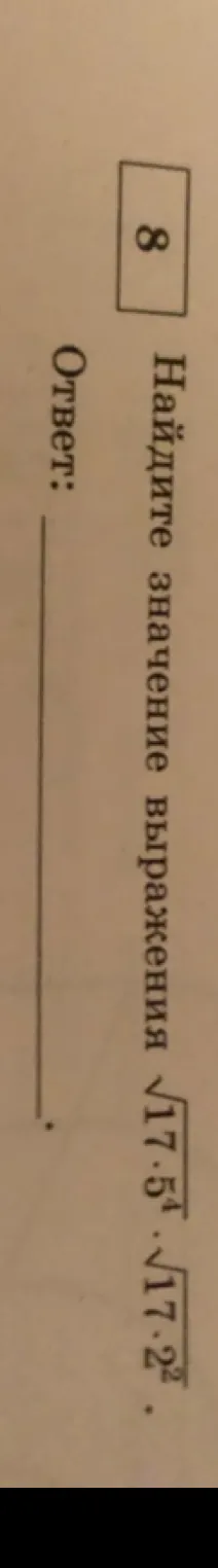 Найдите значение выражения √(17 * 5^4) * √17