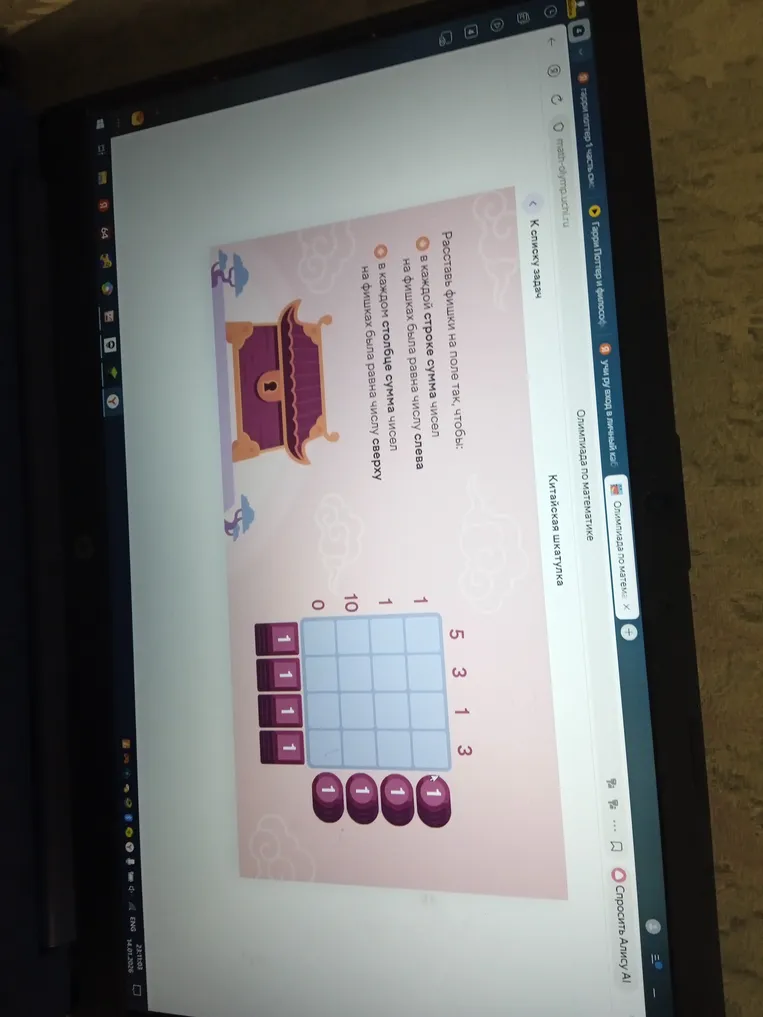 Расставь фишки на поле так, чтобы: в каждой строке сумма чисел на фишках была равна числу слева; в каждом столбце сумма чисел на фишках была равна числу сверху.