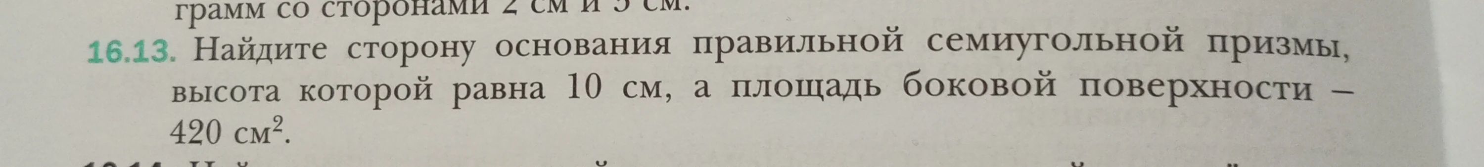 Найдите сторону основания правильной семиугольной призмы, высота которой равна 10 см, а площадь боковой поверхности — 420 см².