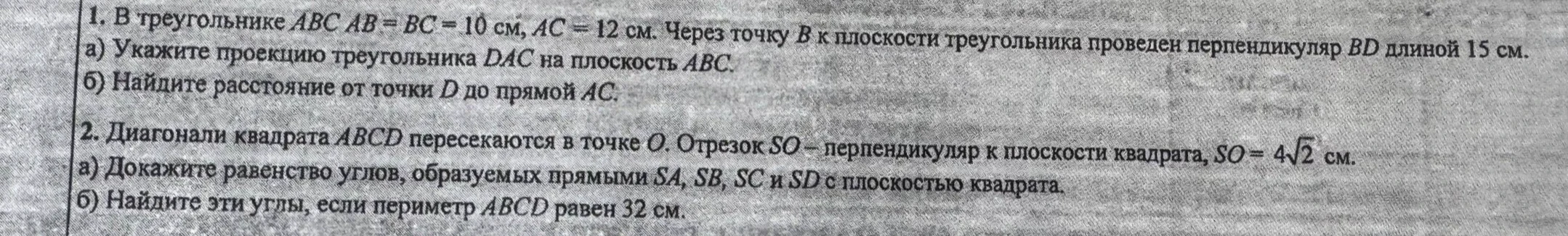1. В треугольнике ABC AB = BC = 10 см, AC = 12 см. Через точку B к плоскости треугольника проведен перпендикуляр BD длиной 15 см.
