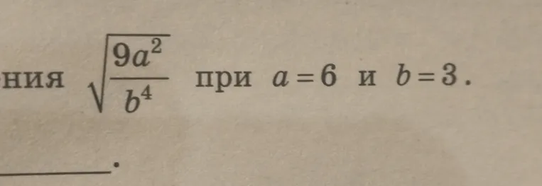 Найдите значение выражения √(9a²/b⁴) при a=6 и b=3