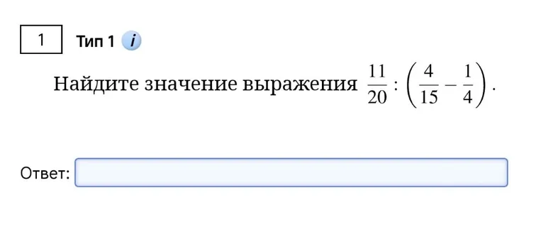 Найдите значение выражения 11/20 : (4/15 - 1/4)
