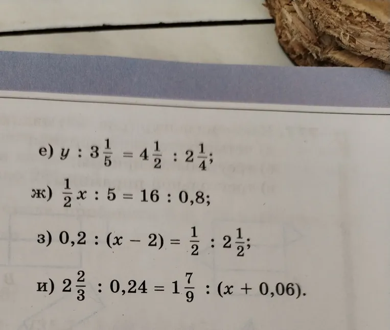 Решите уравнения: е) y : 3 1/5 = 4 1/2 : 2 1/4; ж) 1/2x : 5 = 16 : 0,8; з) 0,2 : (x - 2) = 1/2 : 2 1/2; и) 2 2/3 : 0,24 = 1 7/9 : (x + 0,06)