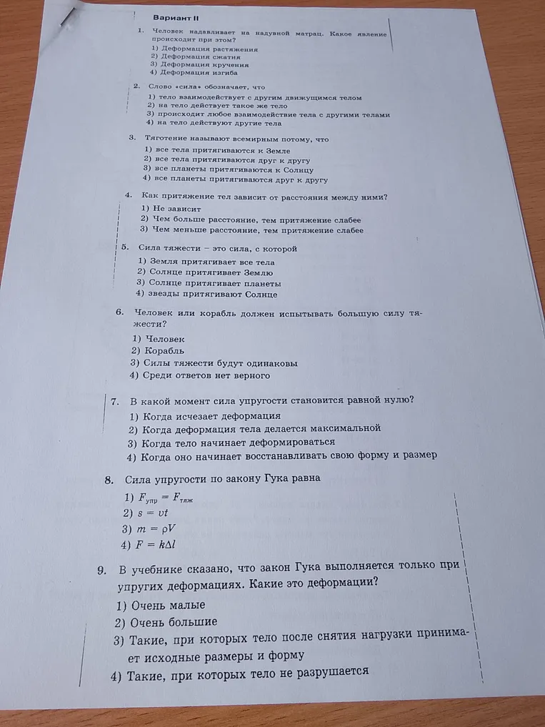 Вариант II. 1. Человек надавливает на надувной матрац. Какое явление происходит при этом?
