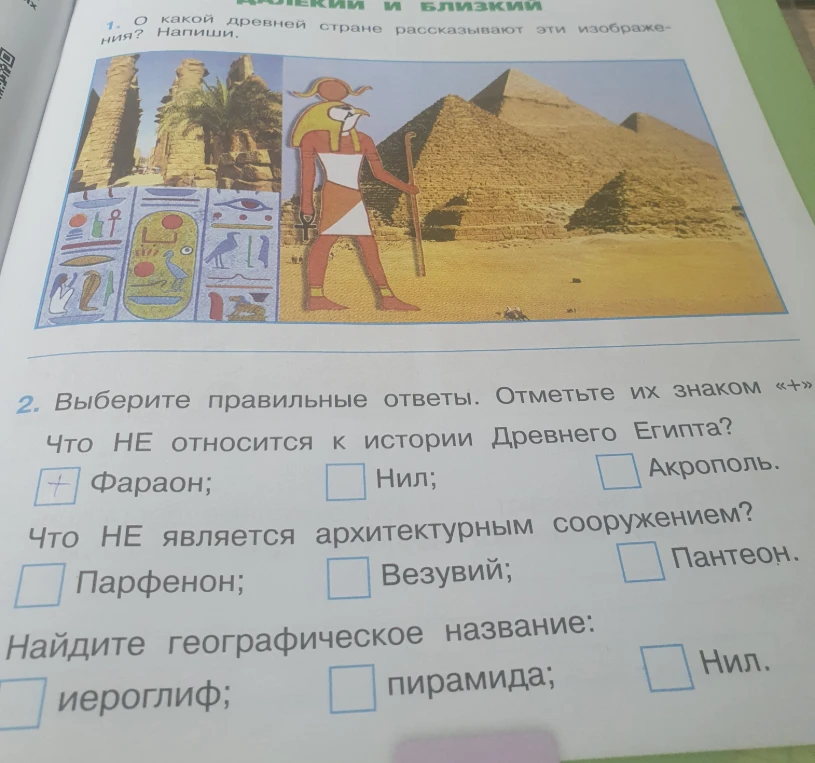 1. О какой древней стране рассказывают эти изображения? Напиши. 2. Выберите правильные ответы. Отметьте их знаком «+»