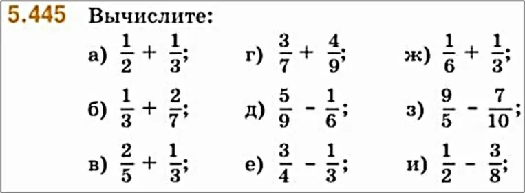 5.445 Вычислите: а) 1/2 + 1/3; б) 1/3 + 2/7; в) 2/5 + 1/3; г) 3/7 + 4/9; д) 5/9 - 1/6; е) 3/4 - 1/3; ж) 1/6 + 1/3; з) 9/5 - 7/10; и) 1/2 - 3/8;