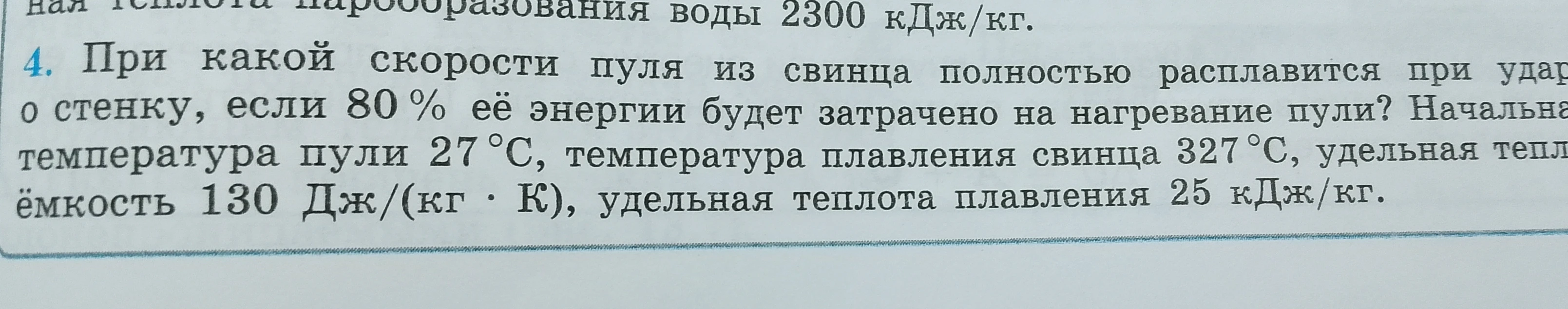 При какой скорости пуля из свинца полностью расплавится при ударе о стенку, если 80 % её энергии будет затрачено на нагревание пули?