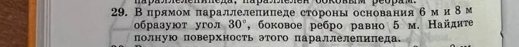 В прямом параллелепипеде стороны основания 6 м и 8 м образуют угол 30°, боковое ребро равно 5 м. Найдите полную поверхность этого параллелепипеда.