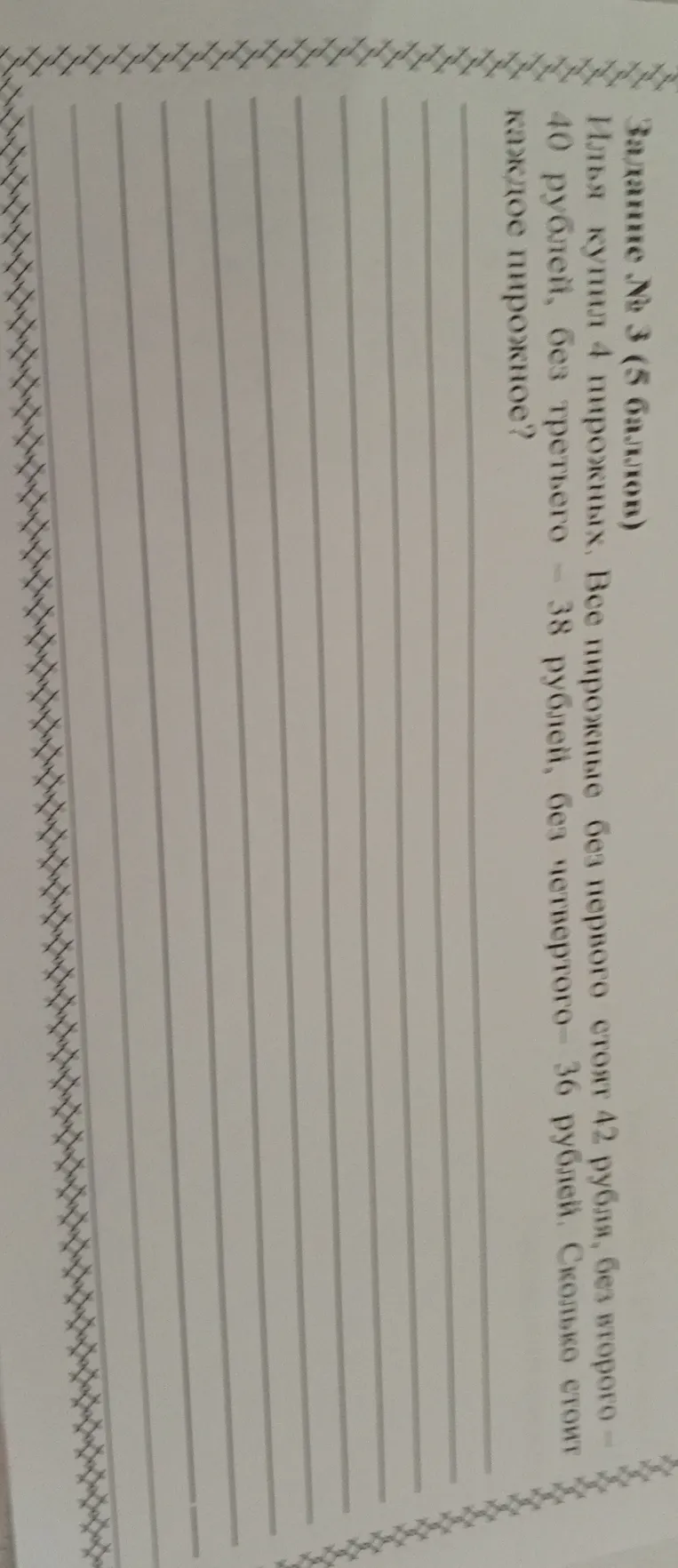 Илья купил 4 пирожных. Все пирожные без первого стоят 42 рубля, без второго — 40 рублей, без третьего — 38 рублей, без четвертого — 36 рублей. Сколько стоит каждое пирожное?