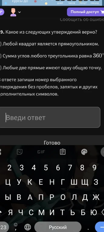 Какое из следующих утверждений верно? 1) Любой квадрат является прямоугольником. 2) Сумма углов любого треугольника равна 360 градусов. 3) Любые две прямые имеют одну общую точку.