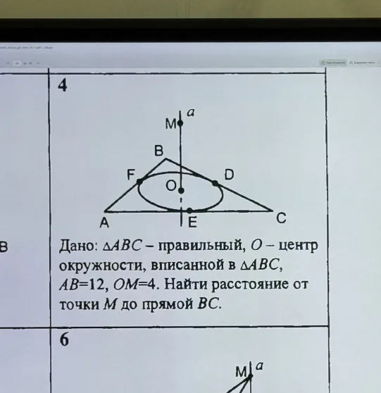 Дано: ΔABC — правильный, O — центр окружности, вписанной в ΔABC, AB=12, OM=4. Найти расстояние от точки M до прямой BC.