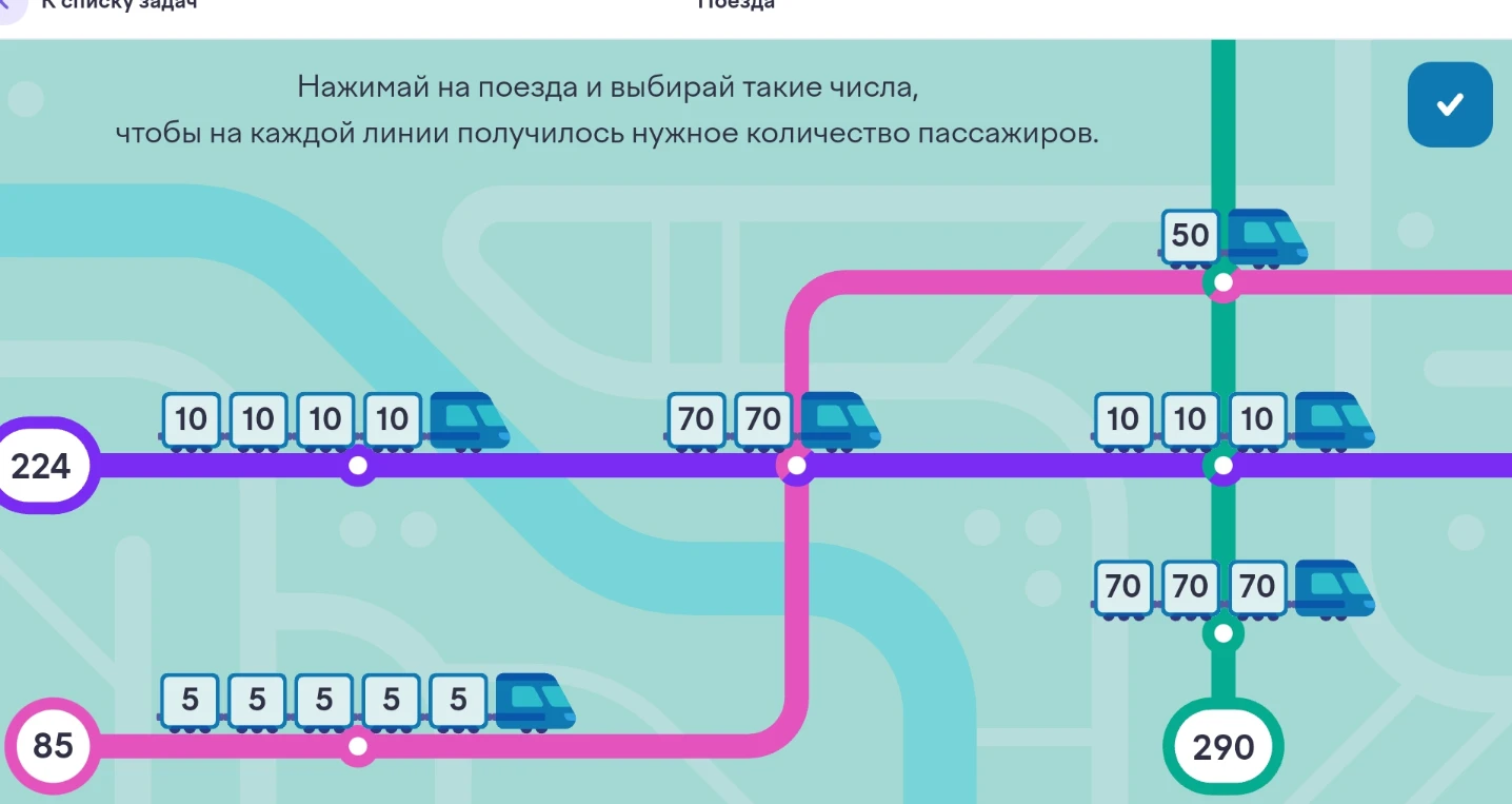 Нажимай на поезда и выбирай такие числа, чтобы на каждой линии получилось нужное количество пассажиров.