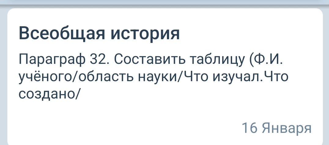 Параграф 32. Составить таблицу (Ф.И. учёного/область науки/Что изучал.Что создано/