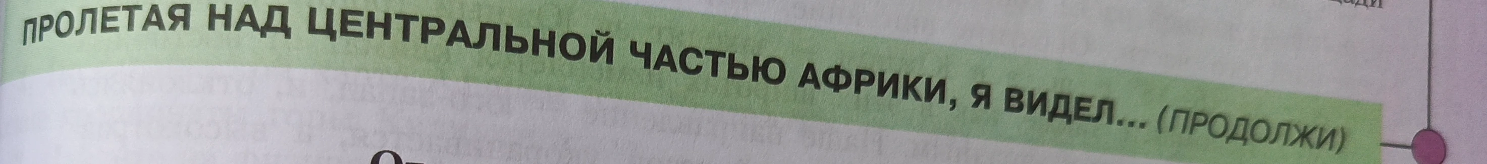 ПРОЛЕТАЯ НАД ЦЕНТРАЛЬНОЙ ЧАСТЬЮ АФРИКИ, Я ВИДЕЛ... (ПРОДОЛЖИ)