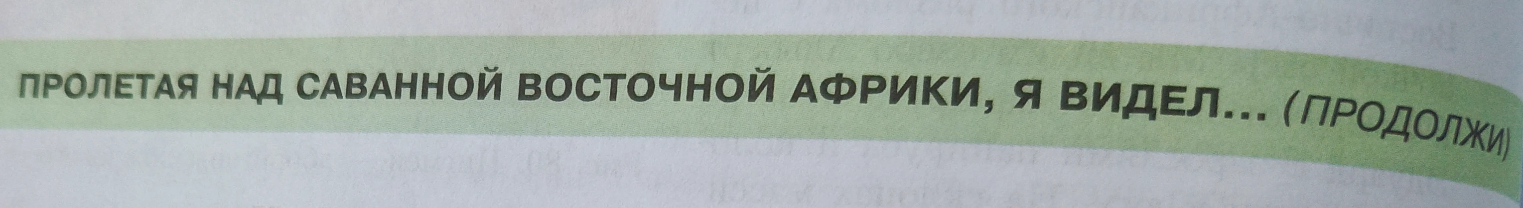 ПРОЛЕТАЯ НАД САВАННОЙ ВОСТОЧНОЙ АФРИКИ, Я ВИДЕЛ... (ПРОДОЛЖИ)