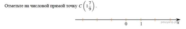 Отметьте на числовой прямой точку C(1 7/9)