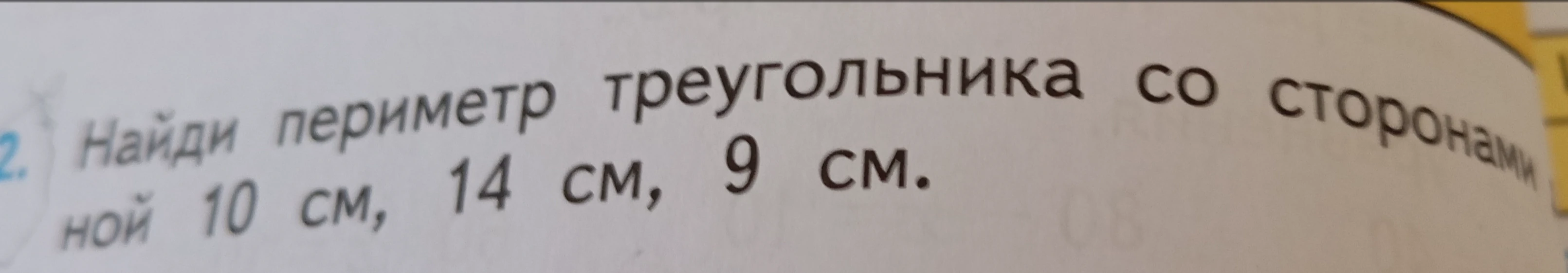 Найди периметр треугольника со сторонами 10 см, 14 см, 9 см.