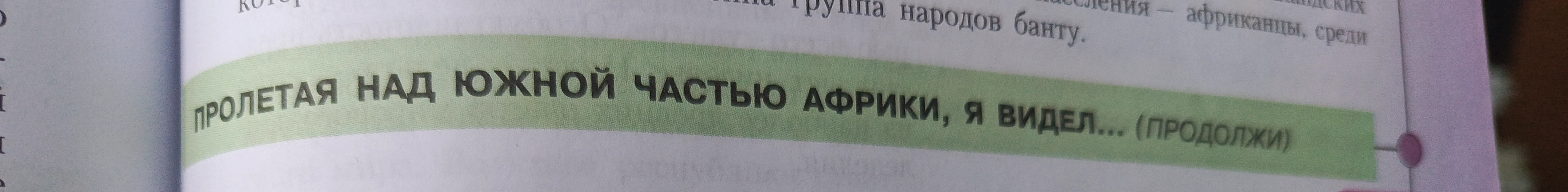 ПРОЛЕТАЯ НАД ЮЖНОЙ ЧАСТЬЮ АФРИКИ, Я ВИДЕЛ... (ПРОДОЛЖИ)