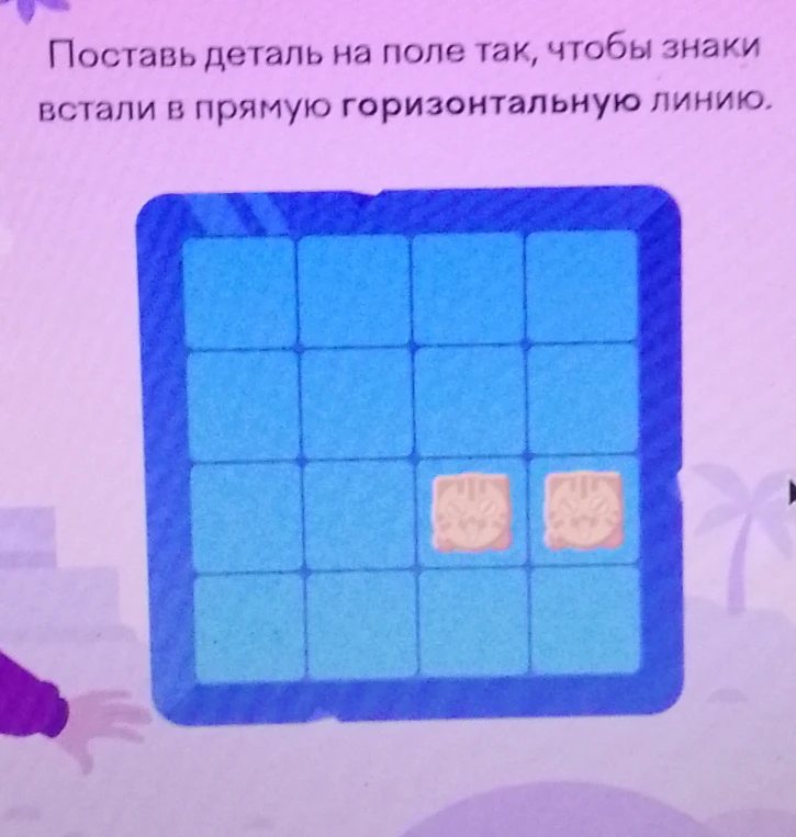 Поставь деталь на поле так, чтобы знаки встали в прямую горизонтальную линию.
