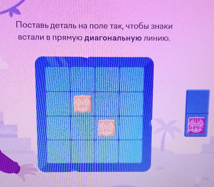 Поставь деталь на поле так, чтобы знаки встали в прямую диагональную линию.