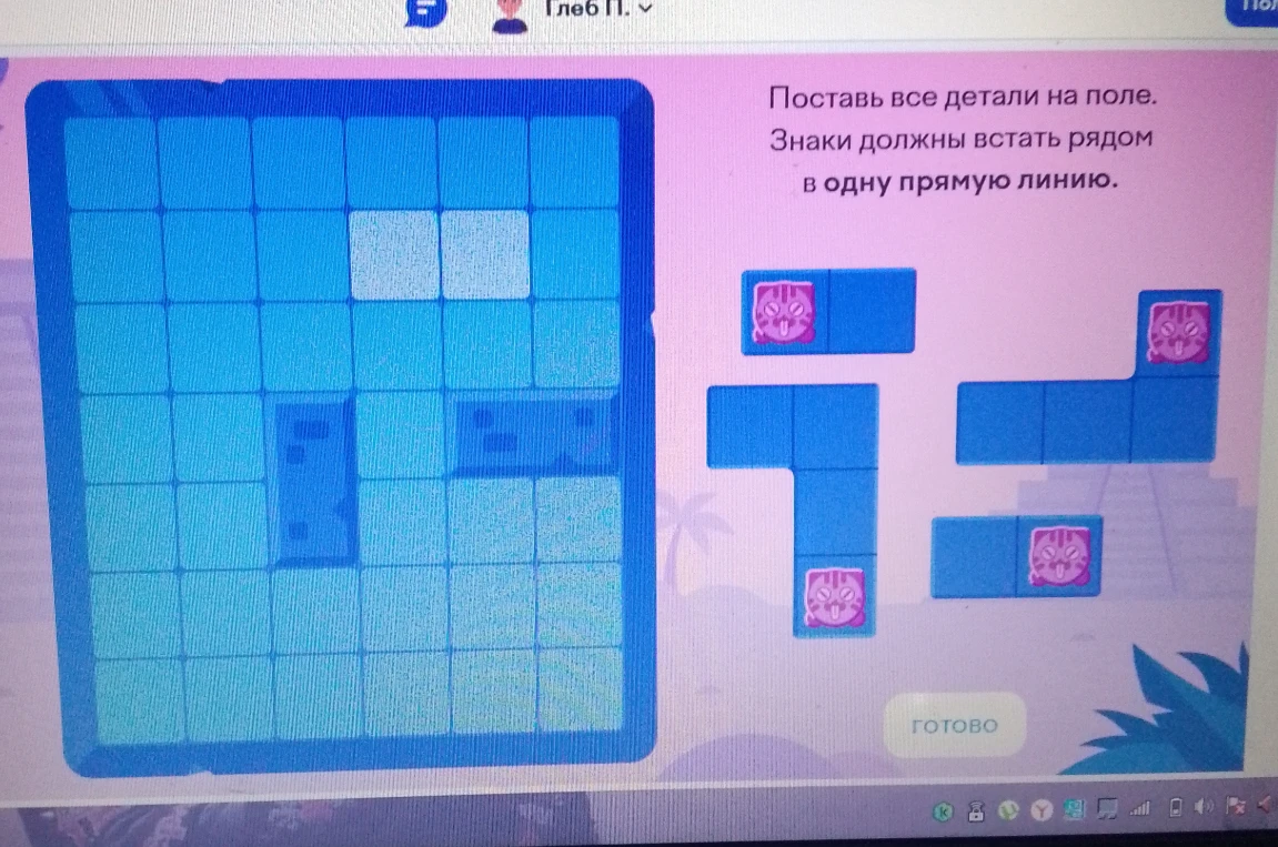 Поставь все детали на поле. Знаки должны встать рядом в одну прямую линию.