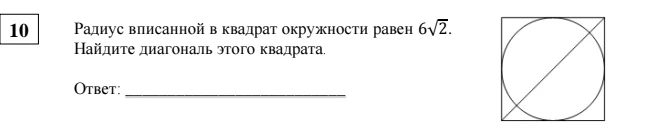 Радиус вписанной в квадрат окружности равен 6√2. Найдите диагональ этого квадрата.
