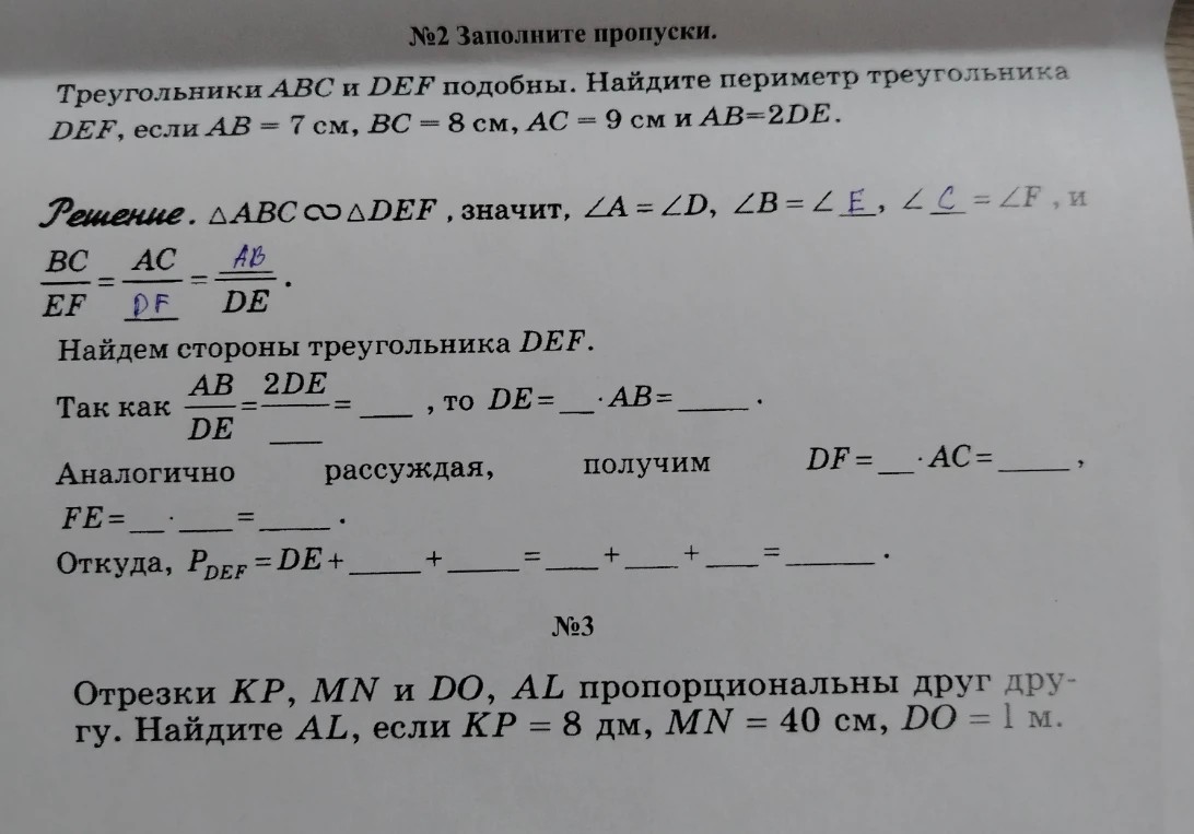 Треугольники ABC и DEF подобны. Найдите периметр треугольника DEF, если AB = 7 см, BC = 8 см, AC = 9 см и AB = 2DE. Отрезки KP, MN и DO, AL пропорциональны друг другу. Найдите AL, если KP = 8 дм, MN = 40 см, DO = 1 м.