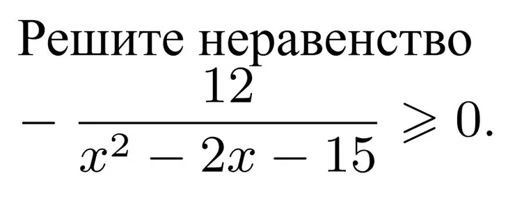 Решите неравенство -12 / (x² - 2x - 15) ≥ 0